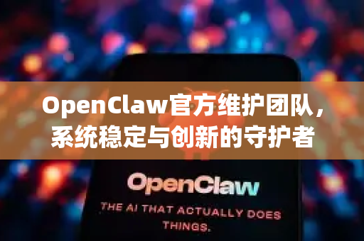 OpenClaw官方维护团队,系统稳定与创新的守护者-第1张图片-OpenClaw开源下载|官方OpenClaw下载 OpenClaw官方维护团队,系统稳定与创新的守护者-第1张图片-OpenClaw开源下载|官方OpenClaw下载