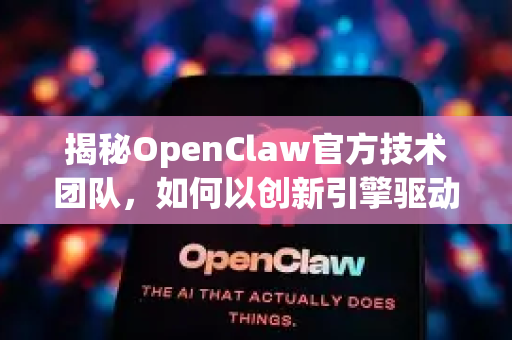 揭秘OpenClaw官方技术团队,如何以创新引擎驱动行业未来-第1张图片-OpenClaw开源下载|官方OpenClaw下载 揭秘OpenClaw官方技术团队,如何以创新引擎驱动行业未来-第1张图片-OpenClaw开源下载|官方OpenClaw下载