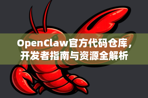 OpenClaw官方代码仓库,开发者指南与资源全解析-第1张图片-OpenClaw开源下载|官方OpenClaw下载 OpenClaw官方代码仓库,开发者指南与资源全解析-第1张图片-OpenClaw开源下载|官方OpenClaw下载