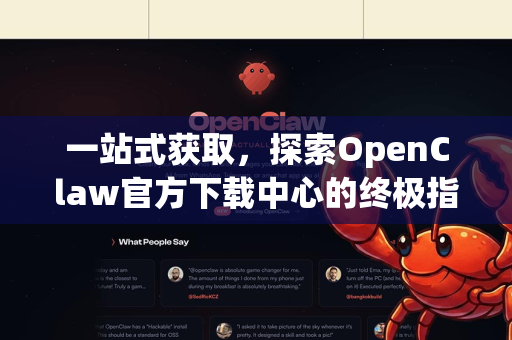 一站式获取，探索OpenClaw官方下载中心的终极指南