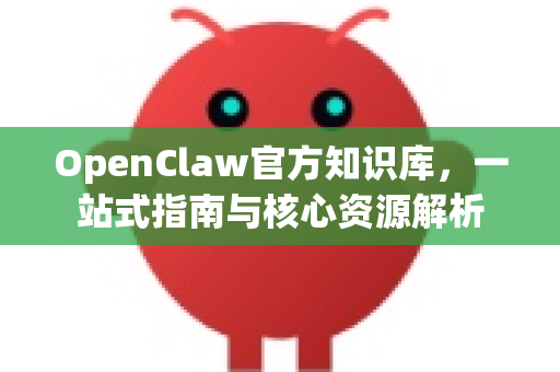 OpenClaw官方知识库，一站式指南与核心资源解析