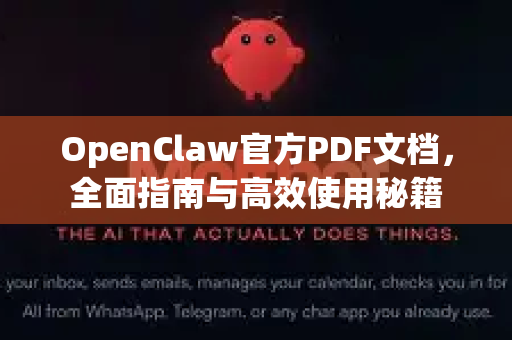 OpenClaw官方PDF文档，全面指南与高效使用秘籍
