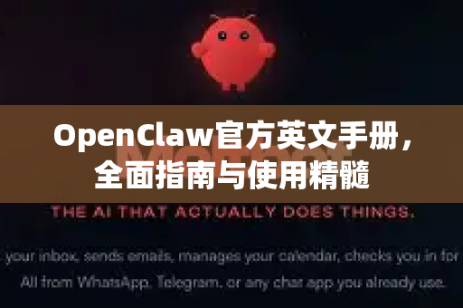 OpenClaw官方英文手册，全面指南与使用精髓