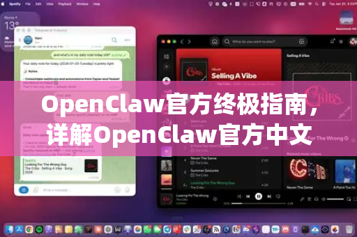 OpenClaw官方终极指南，详解OpenClaw官方中文手册核心价值