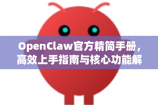 OpenClaw官方精简手册，高效上手指南与核心功能解析