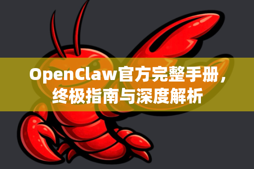 OpenClaw官方完整手册，终极指南与深度解析