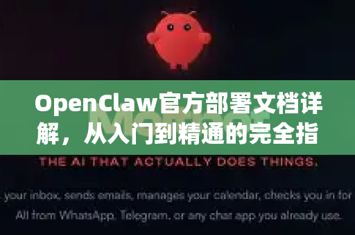 OpenClaw官方部署文档详解，从入门到精通的完全指南-第1张图片-OpenClaw开源下载|官方OpenClaw下载