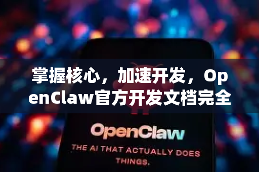 掌握核心，加速开发，OpenClaw官方开发文档完全解读-第1张图片-OpenClaw开源下载|官方OpenClaw下载