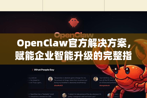 OpenClaw官方解决方案，赋能企业智能升级的完整指南-第1张图片-OpenClaw开源下载|官方OpenClaw下载