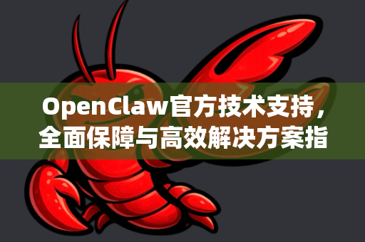 OpenClaw官方技术支持，全面保障与高效解决方案指南-第1张图片-OpenClaw开源下载|官方OpenClaw下载