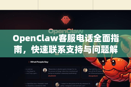 OpenClaw客服电话全面指南，快速联系支持与问题解决
