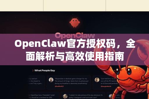 OpenClaw官方授权码，全面解析与高效使用指南-第1张图片-OpenClaw开源下载|官方OpenClaw下载