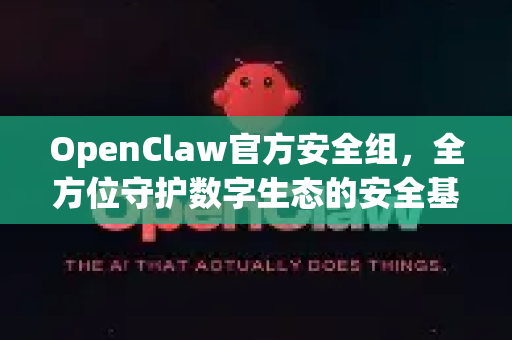 OpenClaw官方安全组，全方位守护数字生态的安全基石