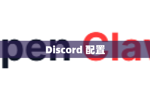 Discord 配置