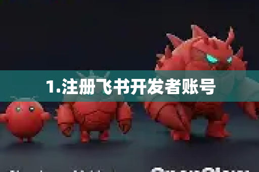 1.注册飞书开发者账号