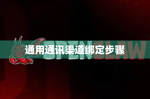 通用通讯渠道绑定步骤