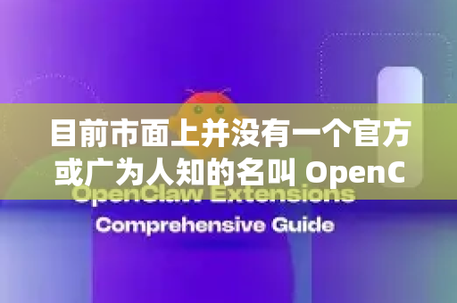 目前市面上并没有一个官方或广为人知的名叫 OpenClaw的Kimi模型。这很可能是一个笔误或对以下某个概念的混合称呼