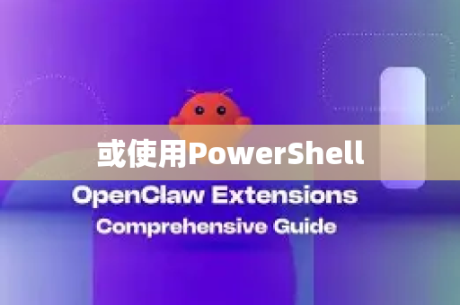或使用PowerShell