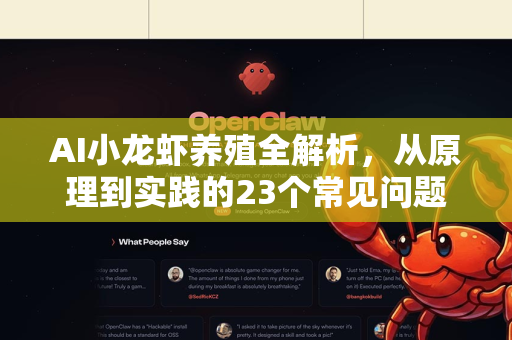 AI小龙虾养殖全解析，从原理到实践的23个常见问题与终极指南
