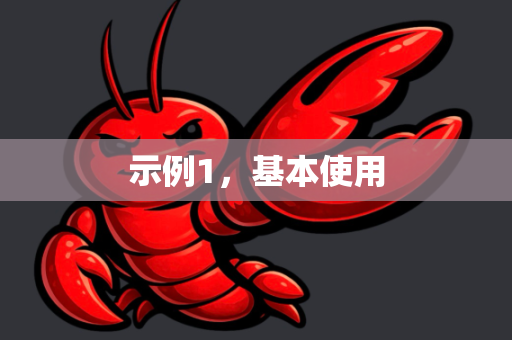 示例1，基本使用