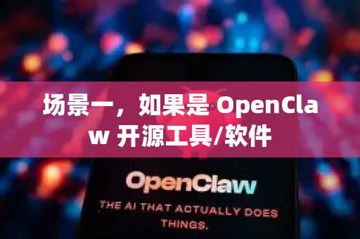 场景一，如果是 OpenClaw 开源工具/软件