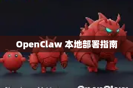 OpenClaw 本地部署指南