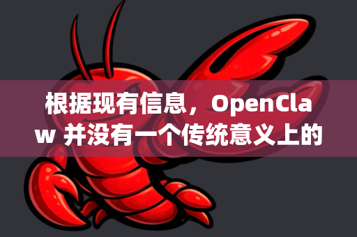 根据现有信息，OpenClaw 并没有一个传统意义上的独立官方网站。它是一个知名的 开源、免费、分布式网络爬虫项目