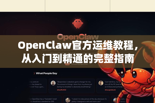 OpenClaw官方运维教程，从入门到精通的完整指南-第1张图片-OpenClaw开源下载|官方OpenClaw下载