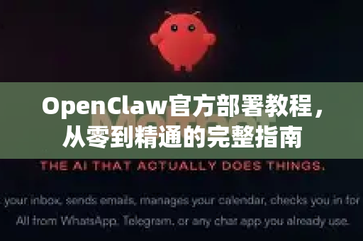OpenClaw官方部署教程，从零到精通的完整指南-第1张图片-OpenClaw开源下载|官方OpenClaw下载