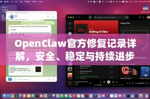 OpenClaw官方修复记录详解,安全、稳定与持续进步的基石-第1张图片-OpenClaw开源下载|官方OpenClaw下载 OpenClaw官方修复记录详解,安全、稳定与持续进步的基石-第1张图片-OpenClaw开源下载|官方OpenClaw下载