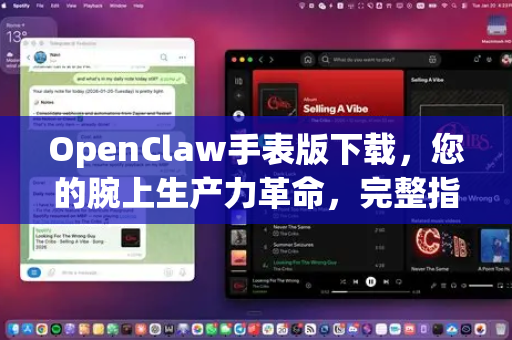 OpenClaw手表版下载，您的腕上生产力革命，完整指南与深度解析
