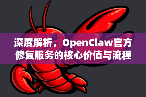 深度解析，OpenClaw官方修复服务的核心价值与流程-第1张图片-OpenClaw开源下载|官方OpenClaw下载
