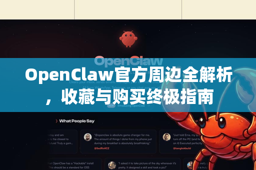 OpenClaw官方周边全解析，收藏与购买终极指南-第1张图片-OpenClaw开源下载|官方OpenClaw下载