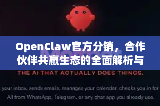 OpenClaw官方分销，合作伙伴共赢生态的全面解析与指南