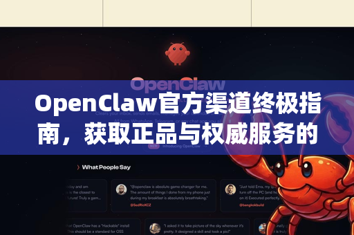 OpenClaw官方渠道终极指南，获取正品与权威服务的唯一路径