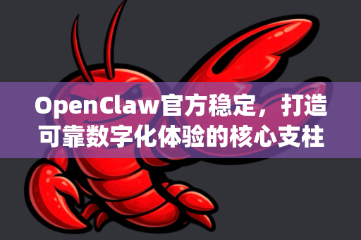 OpenClaw官方稳定，打造可靠数字化体验的核心支柱