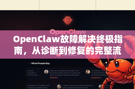 OpenClaw故障解决终极指南，从诊断到修复的完整流程