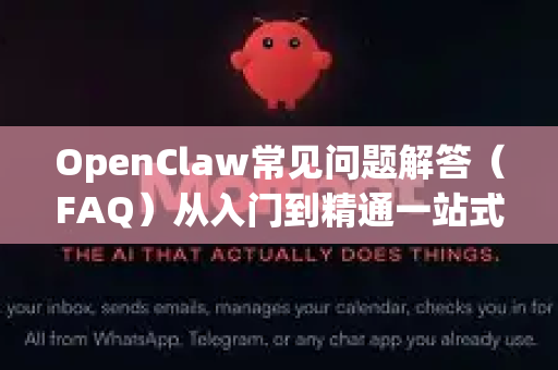 OpenClaw常见问题解答（FAQ）从入门到精通一站式指南