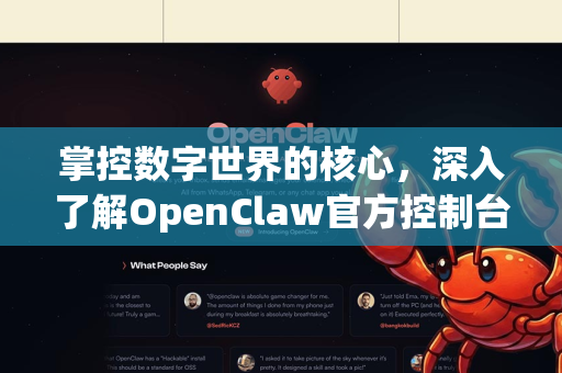 掌控数字世界的核心，深入了解OpenClaw官方控制台-第1张图片-OpenClaw开源下载|官方OpenClaw下载