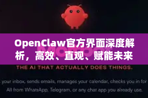 OpenClaw官方界面深度解析，高效、直观、赋能未来的控制中心-第1张图片-OpenClaw开源下载|官方OpenClaw下载