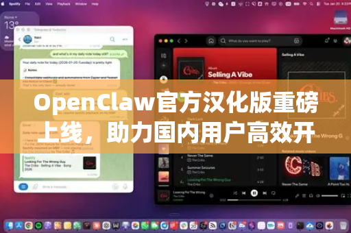OpenClaw官方汉化版重磅上线，助力国内用户高效开发新体验-第1张图片-OpenClaw开源下载|官方OpenClaw下载