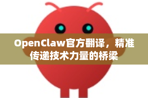 OpenClaw官方翻译，精准传递技术力量的桥梁-第1张图片-OpenClaw开源下载|官方OpenClaw下载