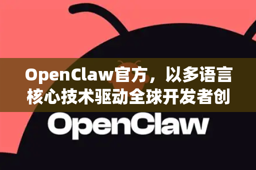OpenClaw官方，以多语言核心技术驱动全球开发者创新-第1张图片-OpenClaw开源下载|官方OpenClaw下载