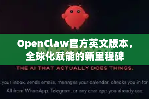 OpenClaw官方英文版本，全球化赋能的新里程碑