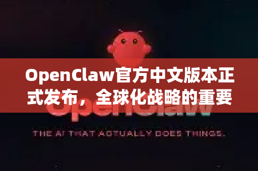 OpenClaw官方中文版本正式发布，全球化战略的重要里程碑