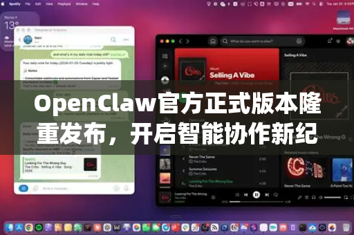 OpenClaw官方正式版本隆重发布，开启智能协作新纪元
