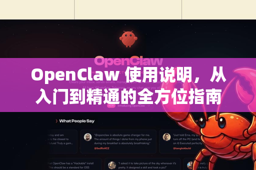 OpenClaw 使用说明，从入门到精通的全方位指南