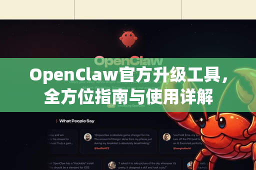 OpenClaw官方升级工具，全方位指南与使用详解
