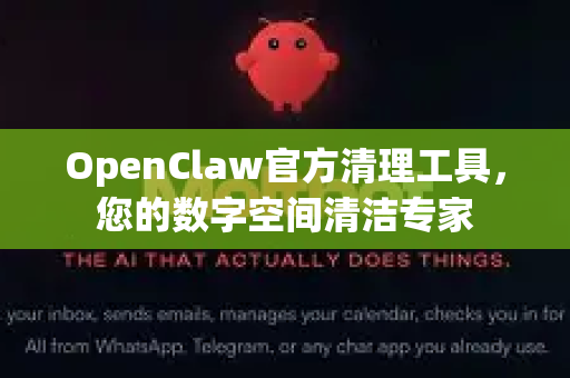 OpenClaw官方清理工具，您的数字空间清洁专家-第1张图片-OpenClaw开源下载|官方OpenClaw下载