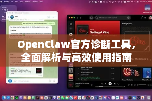 OpenClaw官方诊断工具,全面解析与高效使用指南-第1张图片-OpenClaw开源下载|官方OpenClaw下载 OpenClaw官方诊断工具,全面解析与高效使用指南-第1张图片-OpenClaw开源下载|官方OpenClaw下载